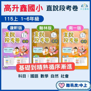 115上 高升鑫國小【月考卷/段考卷】適用康軒/翰林/南一 國小1~6年級｜國語/數學/自然/社會｜附解答｜段考試題演練 小一 小二 小三 小四 小五 小六 ●大立書局●