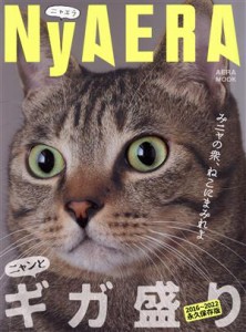  ＮｙＡＥＲＡ　ギガ盛り ＡＥＲＡ　ＭＯＯＫ／朝日新聞出版(編者)