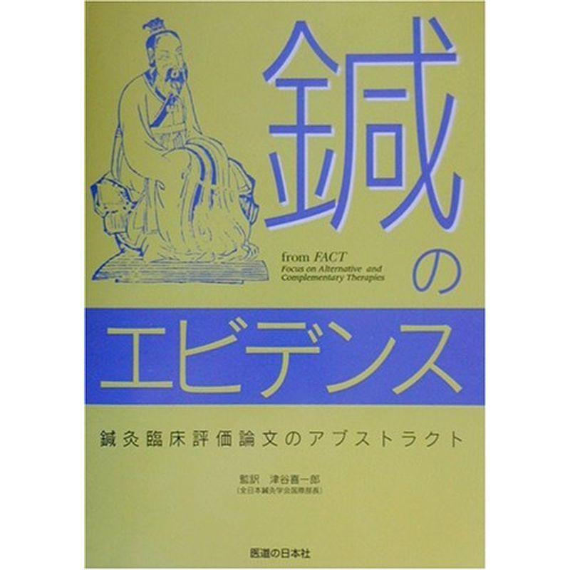 鍼のエビデンス?鍼灸臨床評価論文のアブストラクト