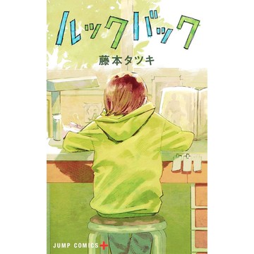 [TP小屋] (全新有貨) 日文漫畫 驀然回首 ルックバック 全 藤本タツキ 藤本樹 9784088827827 鏈鋸人