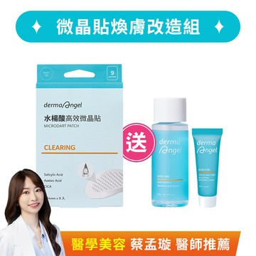 微晶貼煥膚改造組(水楊酸高效微晶貼9貼+煥膚控油安肌水30ml+毛孔細緻控油精華乳3ml)