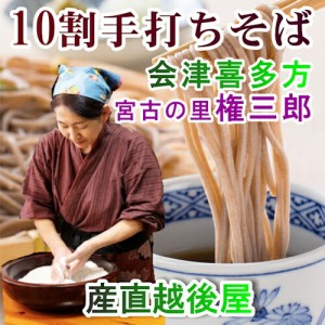  会津喜多方 そばの里宮古 権三郎 手打ち10割 生そば 140g 5束つゆ付 挽きたて手打ち生そば