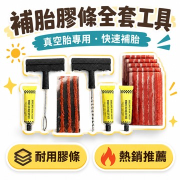 🔥夯貨🏆補胎膠條全套補胎工具真空胎專用快速補胎摩托車電動車汽車膠水
