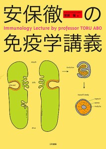 安保徹の免疫学講義 安保徹