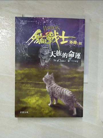 【書寶二手書T5／一般小說_TNA】貓戰士外傳之三-天族的命運_羅金純, 艾琳．杭特