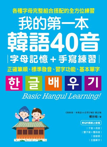 【電子書】我的第一本韓語40音 字母記憶＋手寫練習：正確筆順、標準發音、習字功能、基本單字（附音檔）