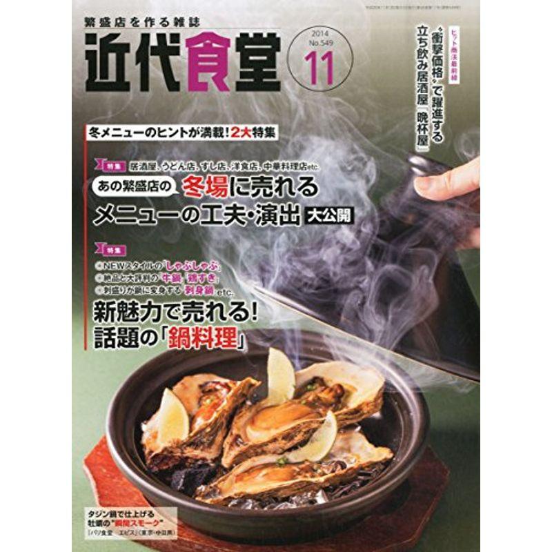 近代食堂 2014年 11月号 雑誌