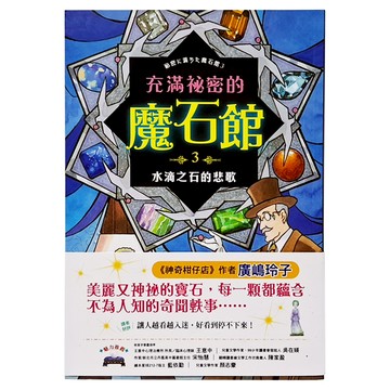充滿祕密的魔石館3:水滴之石的悲歌  采實文化  不適用