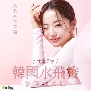 【On-Spa】美肌新生首選【韓國水飛梭還原無瑕幼幼肌】2次599元(北中部) $599