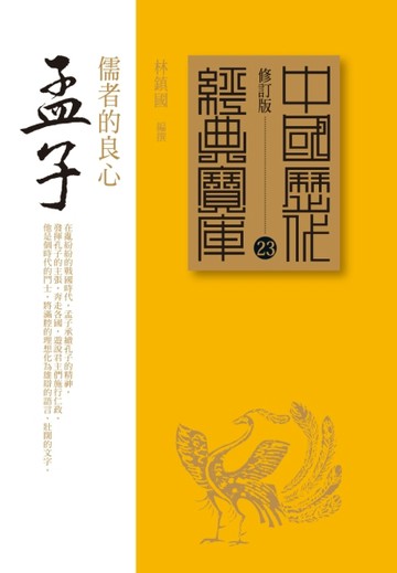 孟子：儒者的良心[二手書_良好]