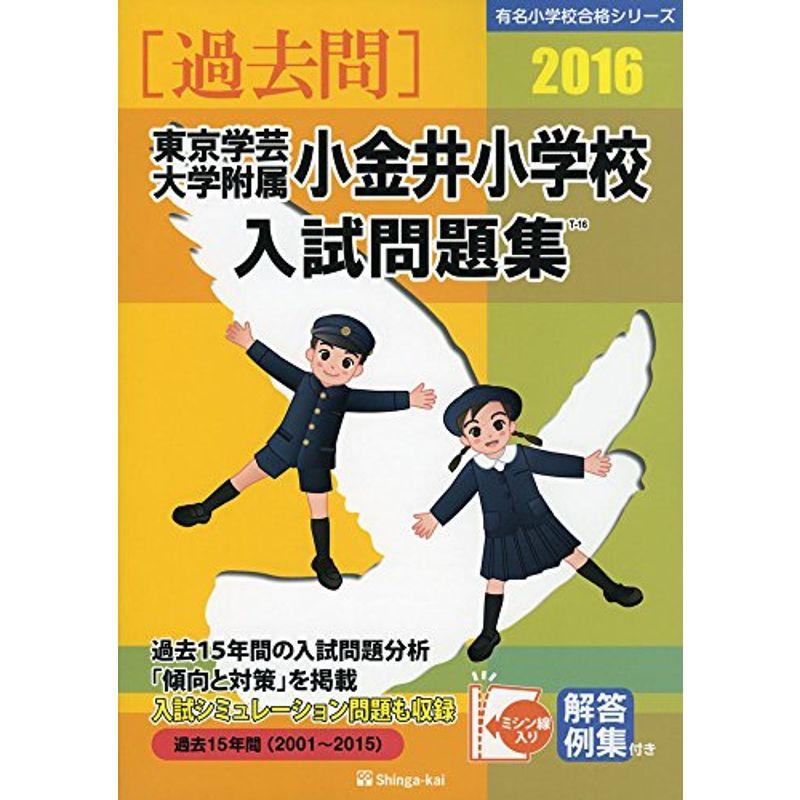 東京学芸大学附属小金井小学校入試問題集 2016 (有名小学校合格シリーズ)