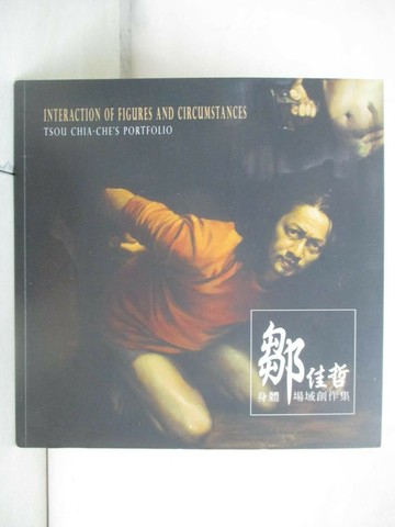 【書寶二手書T7／藝術_TW1】身體 場域: 鄒佳哲創作集_鄒佳哲著作