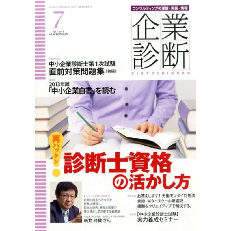 企業診断 2013年 07月号 雑誌