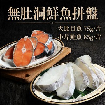 築地一番鮮-鮭魚6片+大比目魚6片雙拼｜共12片 /75~85g/片 /無肚洞+薄冰鎖鮮