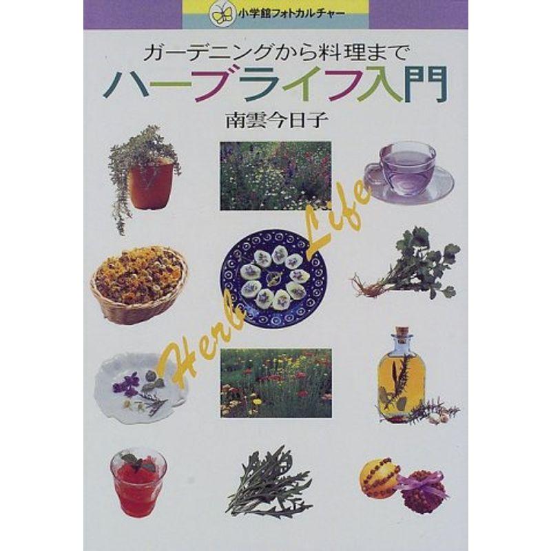 ハーブライフ入門 ガーデニングから料理まで