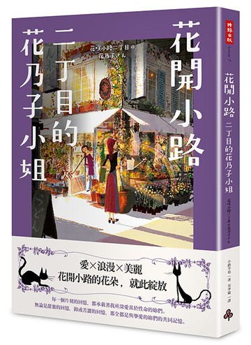 花開小路二丁目的花乃子 /小路幸也