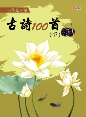 小學生必讀古詩100首（下）[二手書_良好]