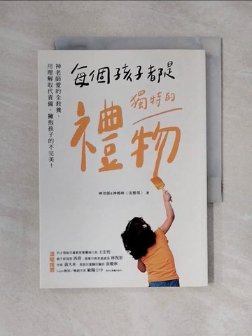 【書寶二手書T1／親子_X32】每個孩子都是獨特的禮物：神老師愛的全教養，用理解取代責備，擁抱孩子的不完美！_神老師&神媽咪（沈雅琪）
