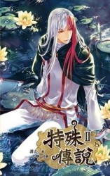 特殊傳說第二部（8）完[二手書_良好]