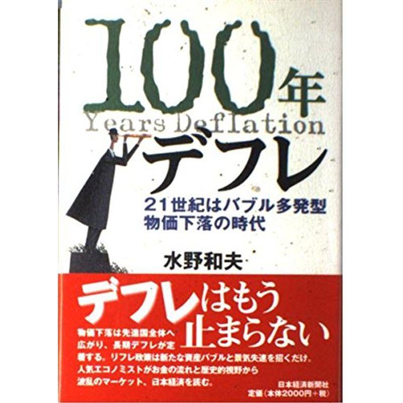 100年デフレ: 21世紀はバブル多発型物価下落の時代