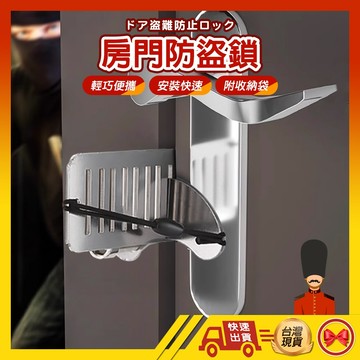 【1元即出貨】阻門器 房門防盜鎖 旅行門鎖 防盜鎖 門把鎖 安全門扣鎖 防盜門扣 房門鎖 租屋安全門鎖