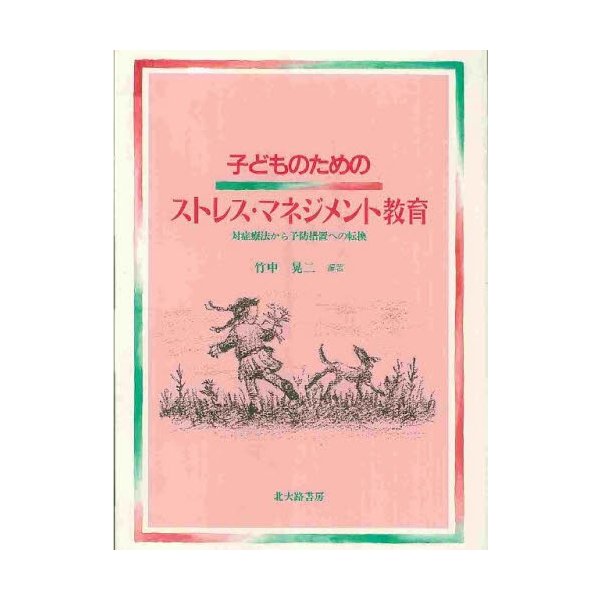子どものためのストレス・マネジメント教育 対症療法から予防措置への転換