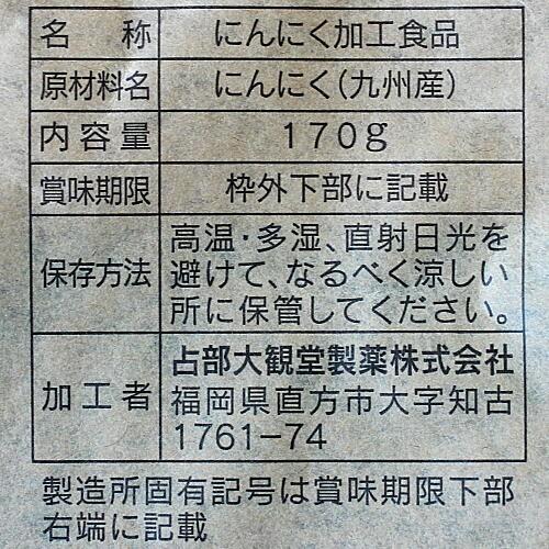 黒にんにく 九州産熟成ニンニク 占部大観堂製薬 170ｇ×3個