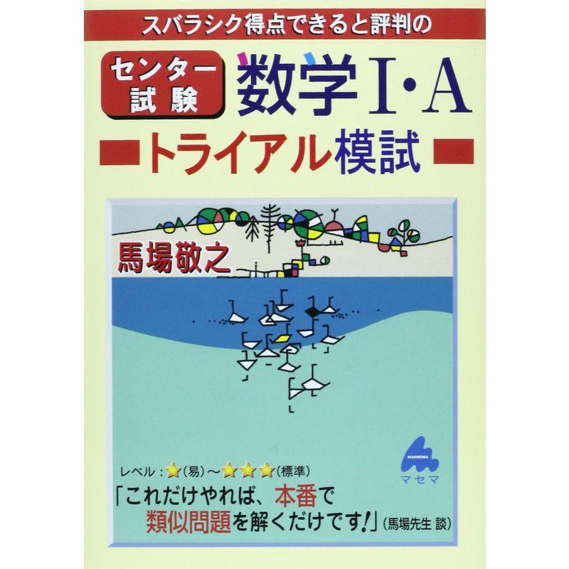 スバラシク得点できると評判のセンター試験数学1・Aトライアル