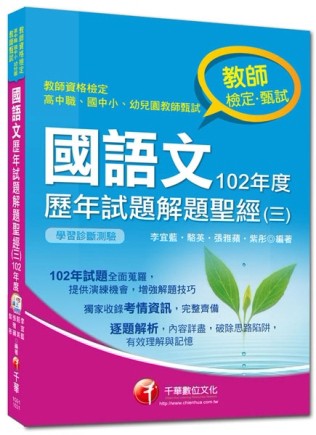 教師資格檢定、甄試：國語文歷年試題解題聖經（三）102年度[二手書_良好]