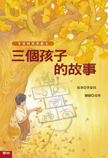 【電子書】三個孩子的故事（李家同故事繪本）