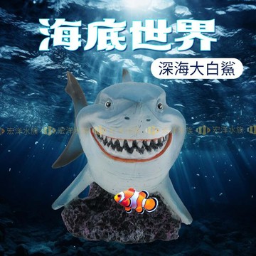 宏洋【鯊魚✨大白鯊】●魚缸裝飾品魚缸造景|水族箱|裝飾品|造景|魚缸|裝飾|水族箱裝飾|魚缸|水族|鳳梨屋|躲避屋|沉船