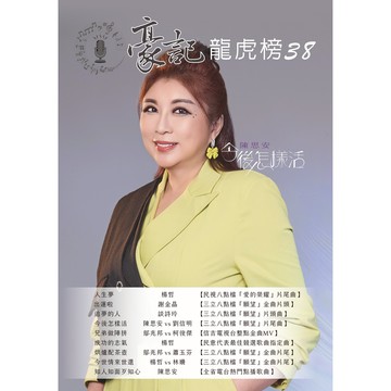 【現貨】豪記龍虎榜No.38 第三十八冊歌譜/樂譜/簡譜/譜 人生夢/楊哲(民視"愛的榮耀"片尾) 出運啦/謝金晶 追夢的人/談詩玲(三立"願望"片頭) 今後怎麼活/陳思安vs劉信明 烘爐配茶壺/鄔兆邦vs蕭玉芬 今世情來世還/楊哲vs林姍(三立"願望"片尾) 兄弟做陣拼/鄔兆邦vs柯俊傑(信吉金曲) 成功的志氣/楊哲(民意代表競選歌曲) 知人知面歹知心/陳思安★歌唱班老師愛用歌本/歌譜.社區大學教學用譜