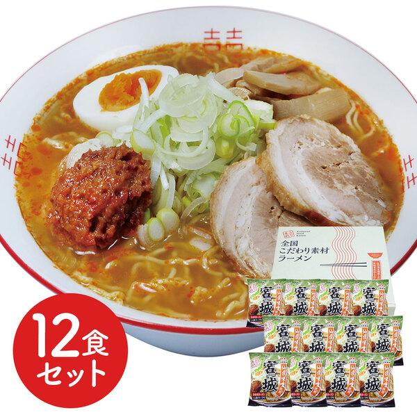 宮城 辛味噌ラーメン12食セット 二重包装可