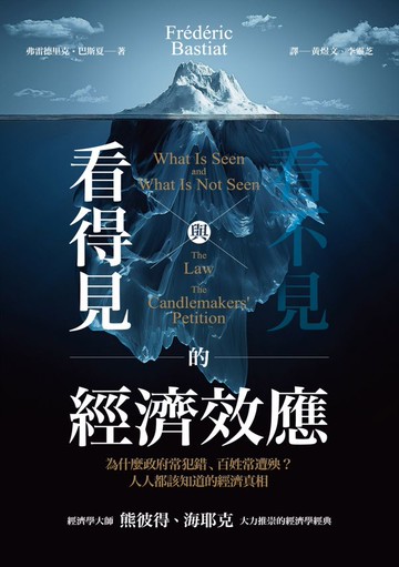 看得見與看不見的經濟效應：為什麼政府常犯錯、百姓常遭殃？人人都該知道的經濟真相【城邦讀書花園】