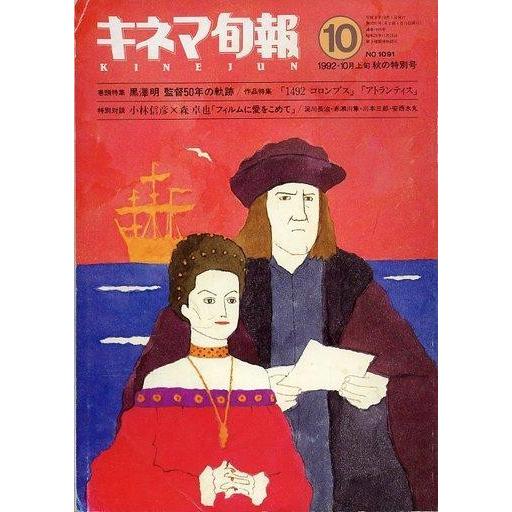 中古キネマ旬報 キネマ旬報 NO.1091 1992年10月上旬 秋の特別号