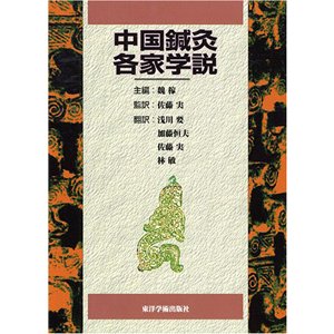 中国鍼灸各家学説