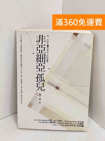 【雷根360免運】【送贈品】非亞細亞孤兒 #有章 #七成新【A-2564】
