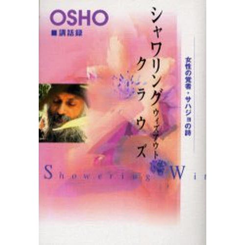 シャワリング・ウィズアウト・クラウズ 女性の覚者・サハジョの詩 OSHO・講話録