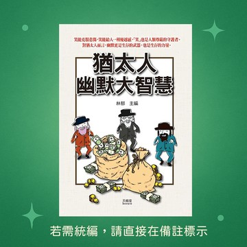 【天蠍座製作】★全新★猶太人幽默大智慧 9789863168645