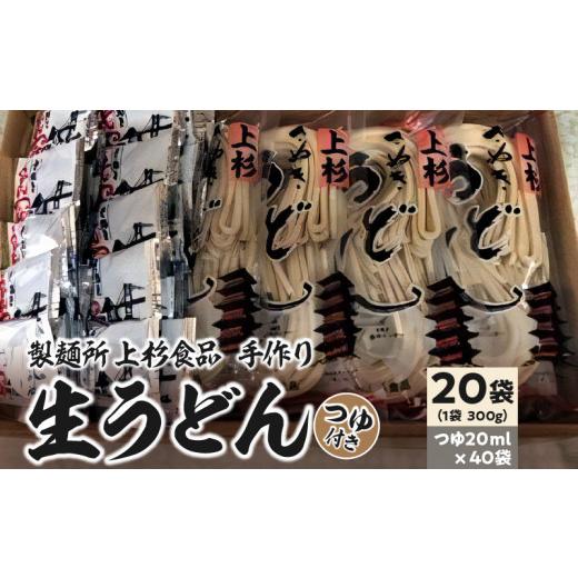 ふるさと納税 香川県 三豊市 M21-0002_上杉手作り生うどん２０袋入り　つゆ付き（300g×20袋、つゆ20ml×40袋）