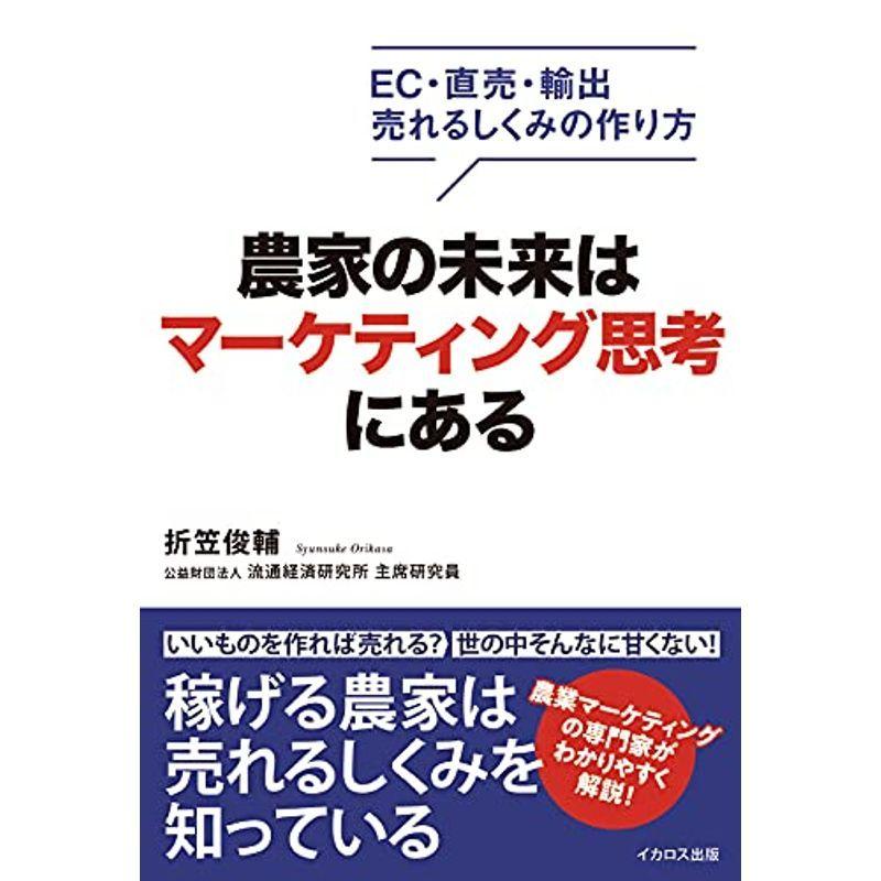 農家の未来はマーケティング思考にある (EC・直売・輸出 売れるしくみの作り方)