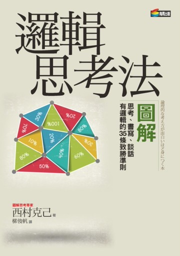 邏輯思考法圖解[二手書_良好]