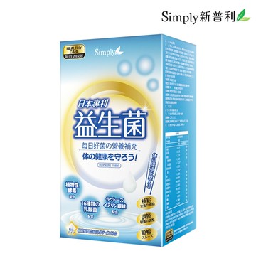 simply新普利 日本專利益生菌(30包/盒)小資屋