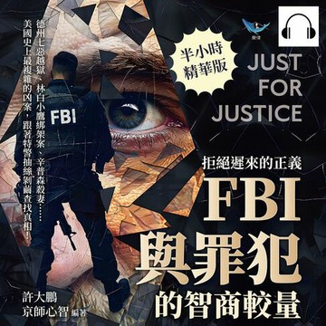 【有聲書】拒絕遲來的正義，FBI與罪犯的智商較量：德州七惡越獄、林白小鷹綁架案、辛普森殺妻……美國史上最複雜的凶案，跟著特警抽絲剝繭查找真相！