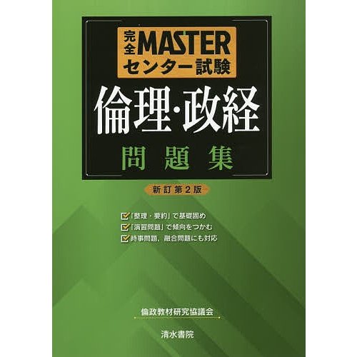 完全MASTERセンター試験 倫理・政経問題集 新訂第2版