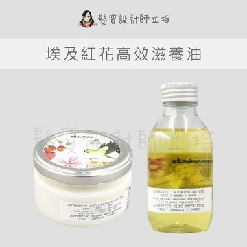 立坽 Davines 特芬莉 埃及紅花高效滋養油 埃及紅花高效修護霜