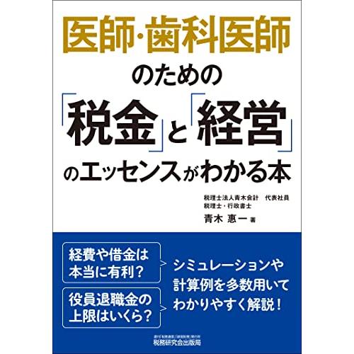 医師・歯科医師のための 税金 と 経営 のエッセンスがわかる本