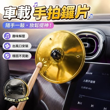 在台速出✨車載手拍鑔片 車載架子鼓 汽車裝飾品 車內擺件 車用鈸 車載架子鼓手敲擊拍鑔片汽車空調出風口裝飾擺件防困提神樂