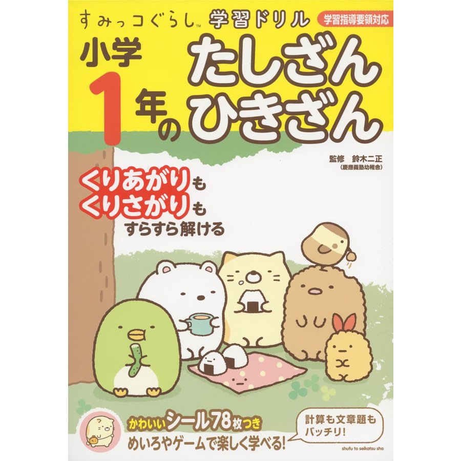 すみっコぐらし学習ドリル 小学1年のたしざん ひきざん