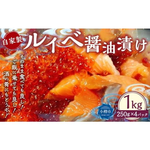 ふるさと納税 北海道 小樽市 自家製 ルイベ 醤油漬け 250g×4個 合計1kg